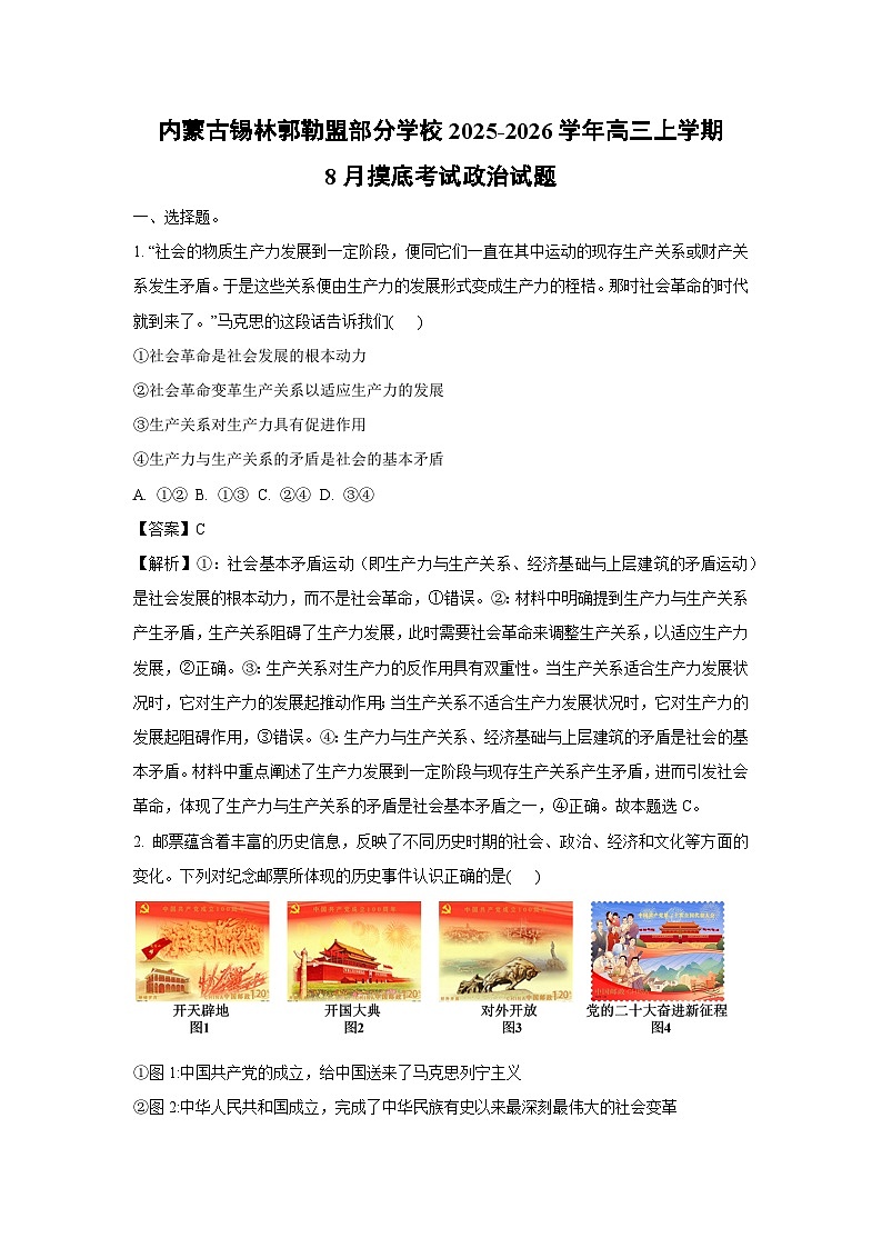 内蒙古锡林郭勒盟部分学校2025-2026学年高三上学期8月摸底考试政治试题（解析版）第1页