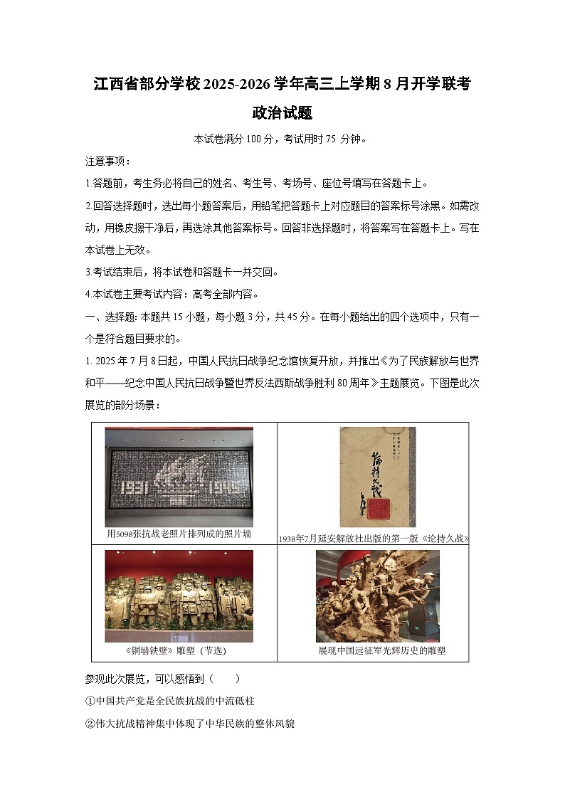 江西省部分学校2025-2026学年高三上学期8月开学联考政治试题（解析版）第1页