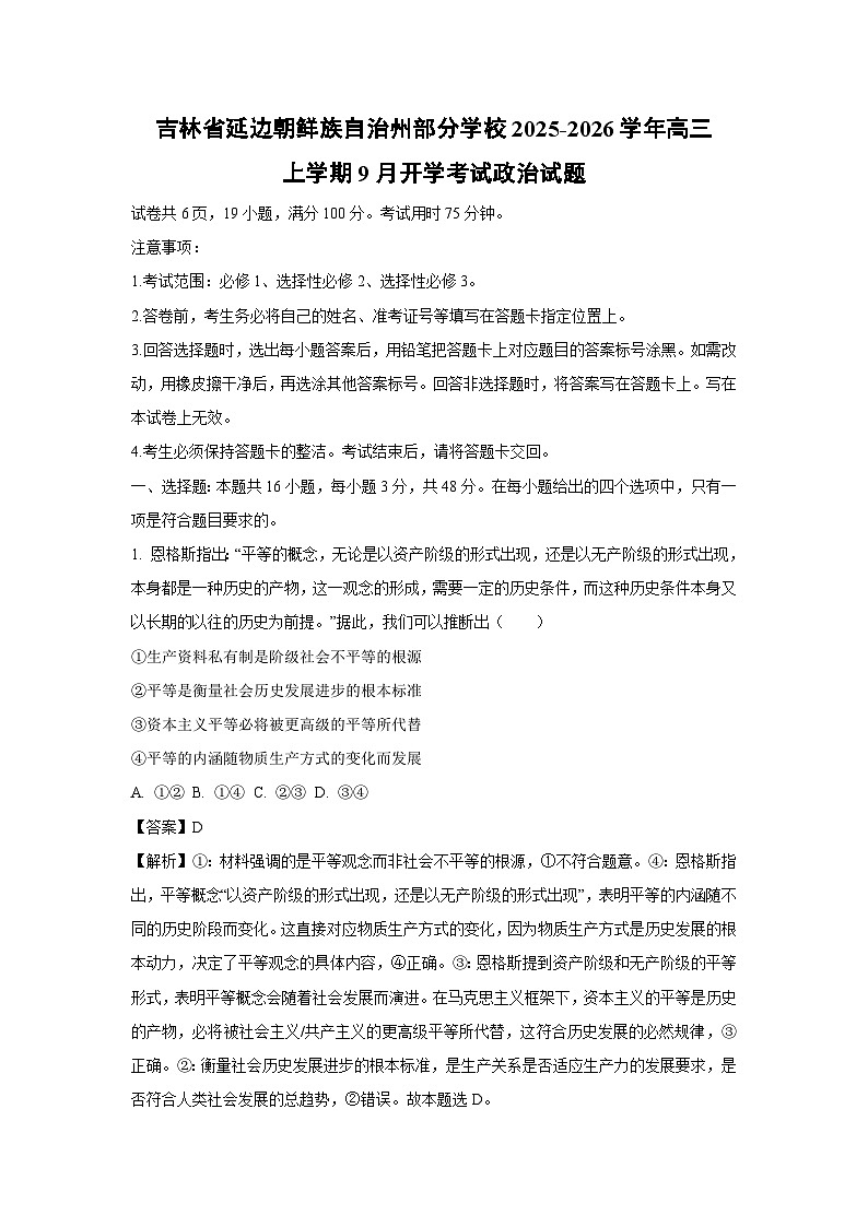 吉林省延边朝鲜族自治州部分学校2025-2026学年高三上学期9月开学考试政治试题（解析版）第1页