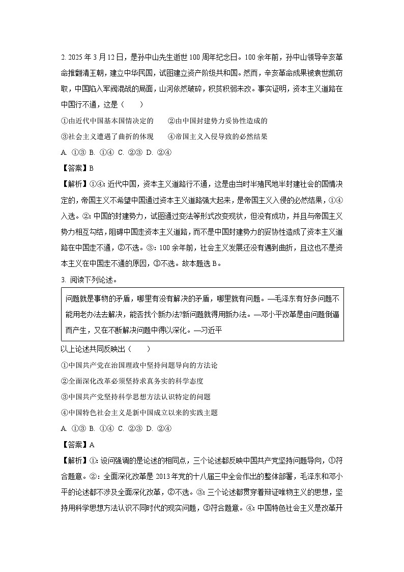 吉林省延边朝鲜族自治州部分学校2025-2026学年高三上学期9月开学考试政治试题（解析版）第2页