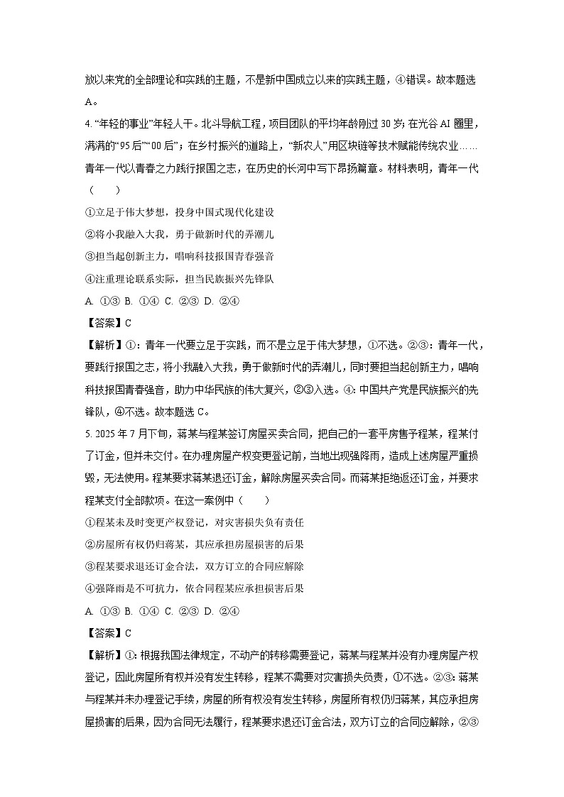 吉林省延边朝鲜族自治州部分学校2025-2026学年高三上学期9月开学考试政治试题（解析版）第3页