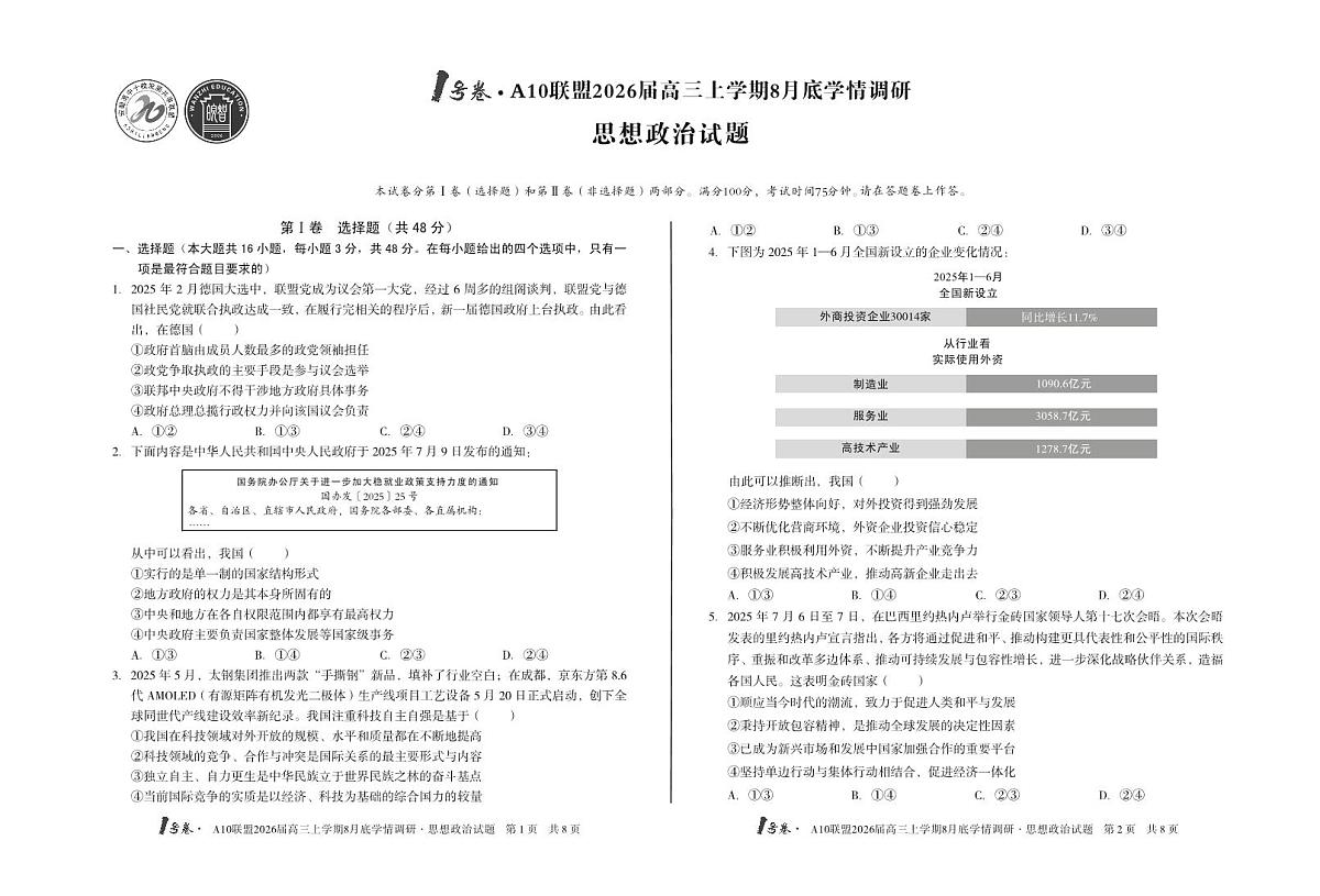 1号卷·A10联盟2026届高三上学期8月底学情调研+思想政治A卷第1页