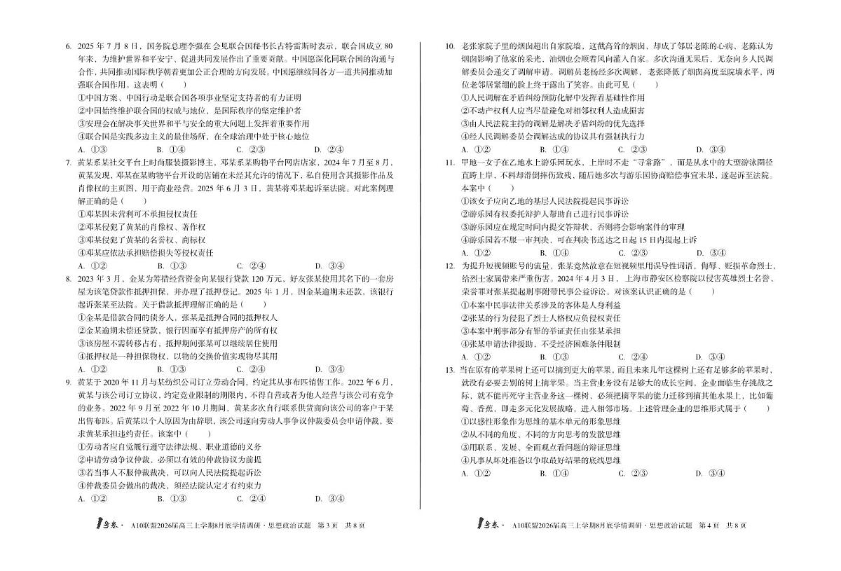1号卷·A10联盟2026届高三上学期8月底学情调研+思想政治A卷第2页