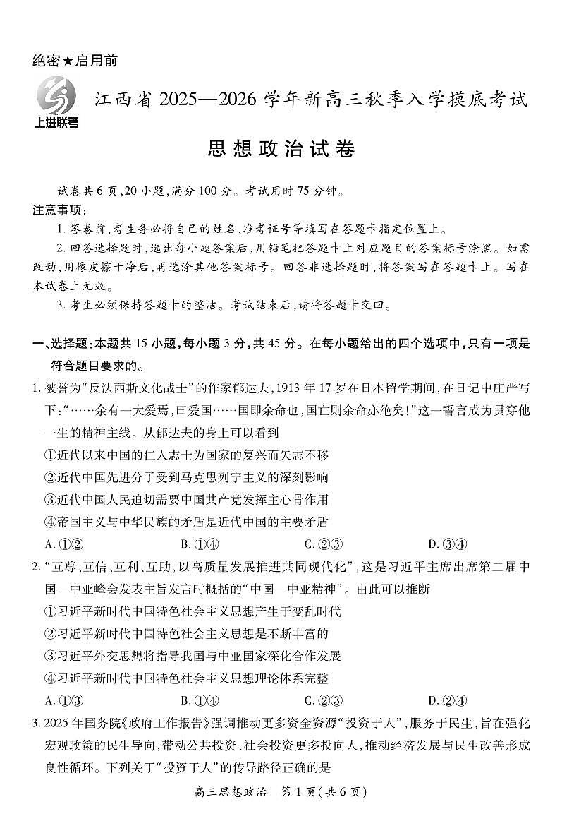 26届8月江西高三开学考试·政治第1页