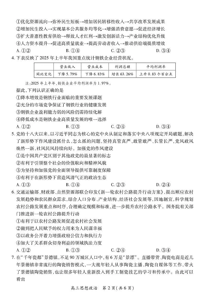 26届8月江西高三开学考试·政治第2页