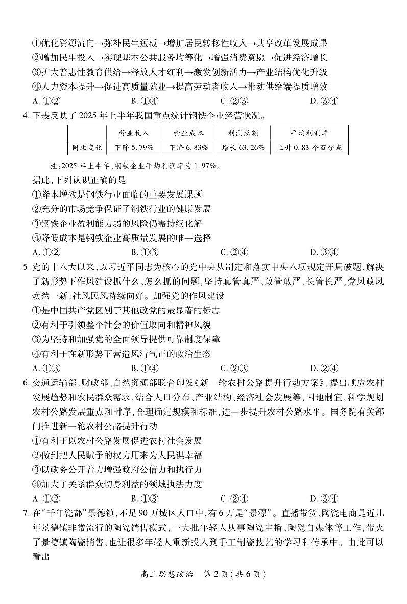 26届8月江西高三开学考试·政治第2页