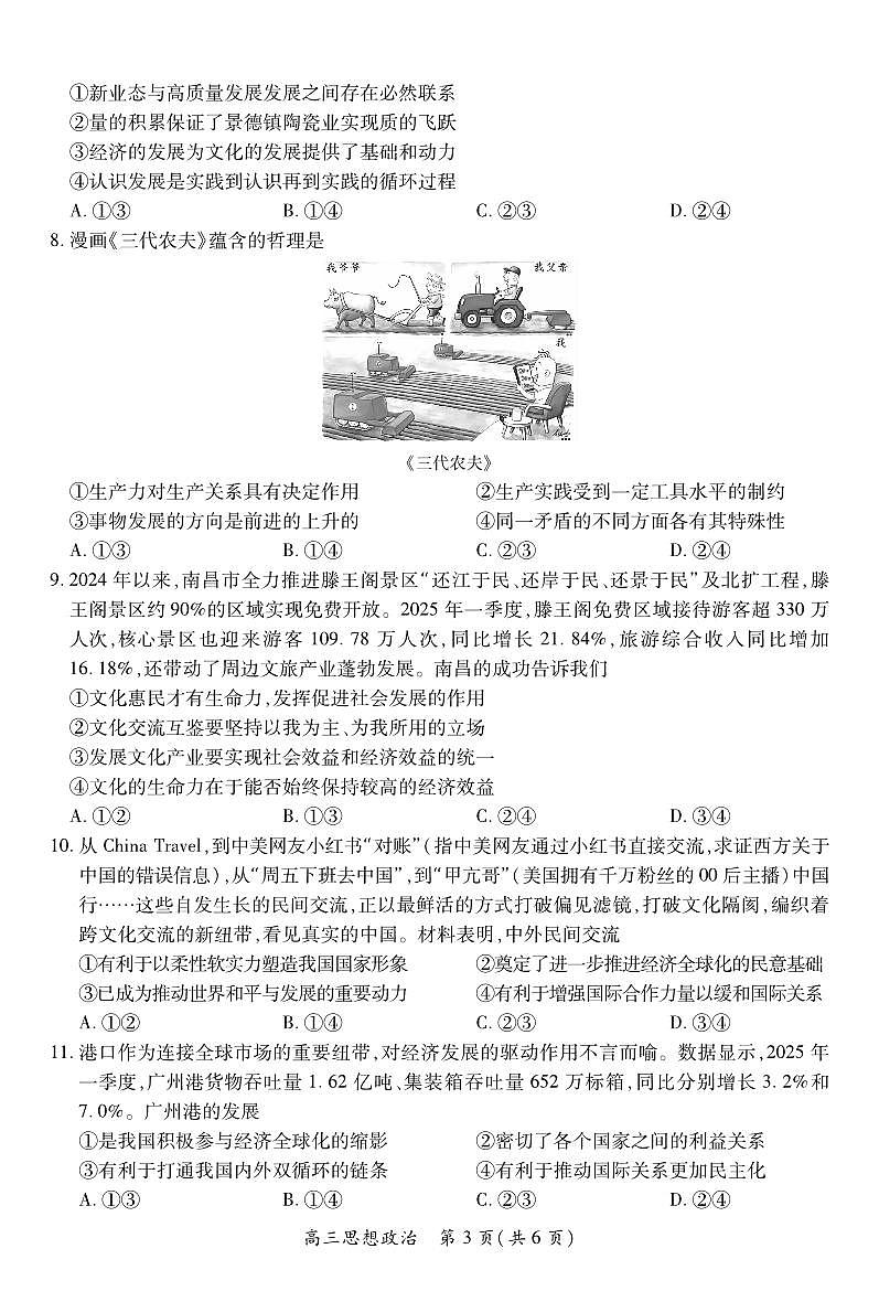 26届8月江西高三开学考试·政治第3页