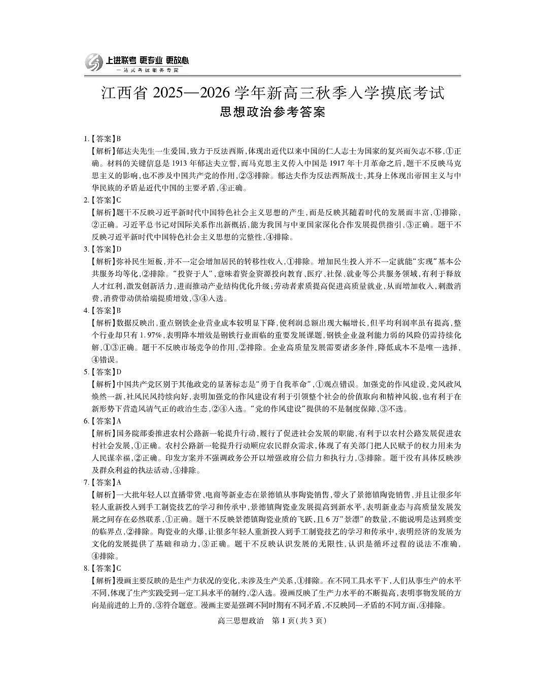 26届8月江西高三开学考试·政治答案第1页