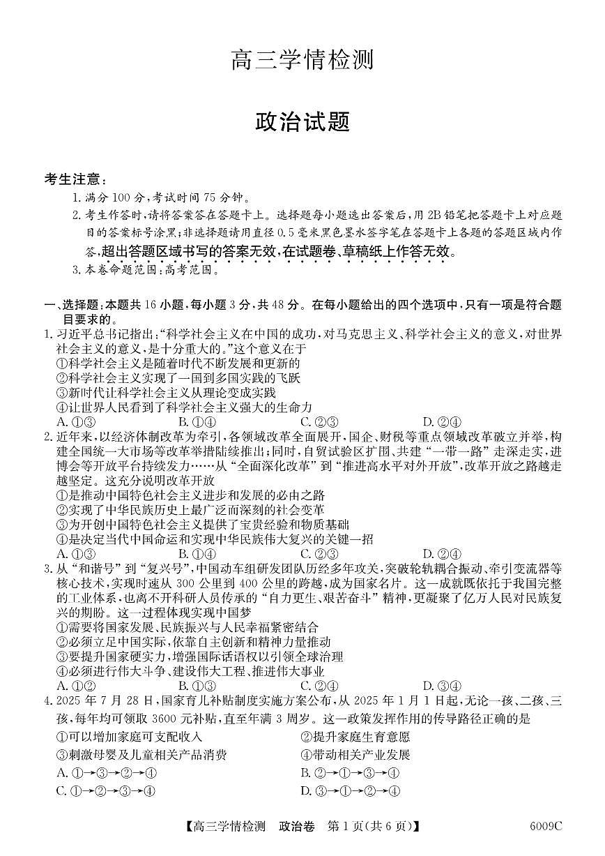 安徽省县中联盟2025-2026学年高三上学期学情检测+政治第1页