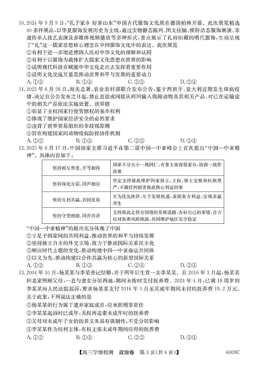 安徽省县中联盟2025-2026学年高三上学期学情检测+政治第3页
