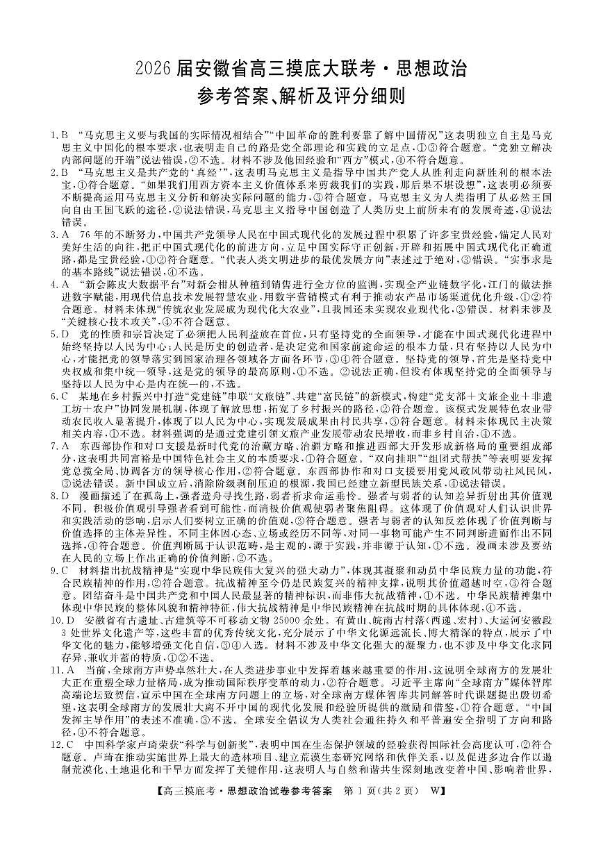 安徽省皖南八校2025-2026学年高三上学期8月摸底大联考+政治答案第1页