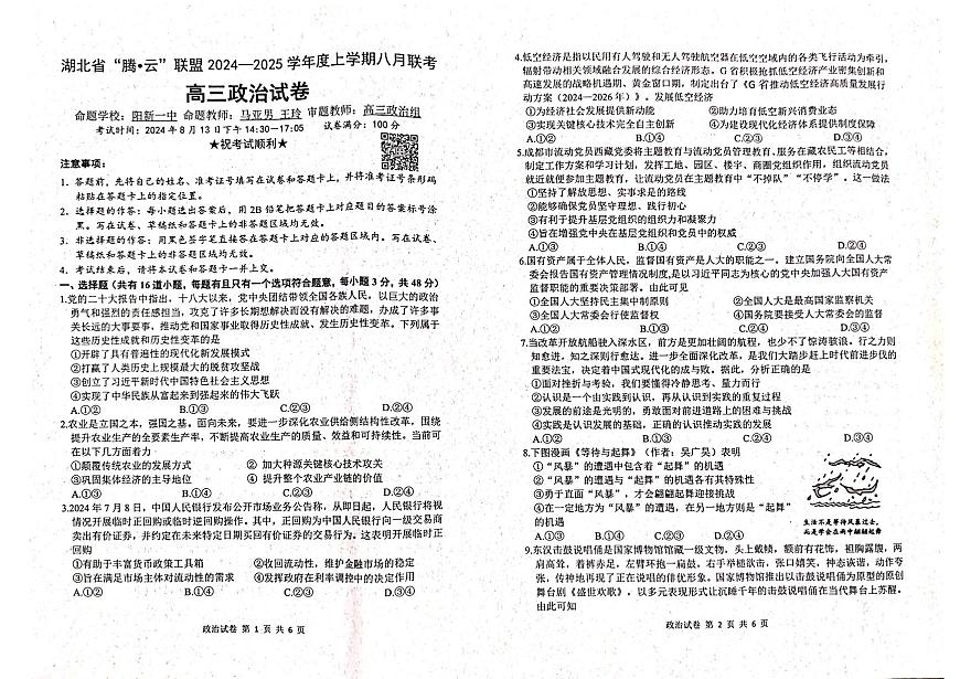 湖北省腾云联盟2024-2025学年高三上学期8月联考政治试卷+答案第1页