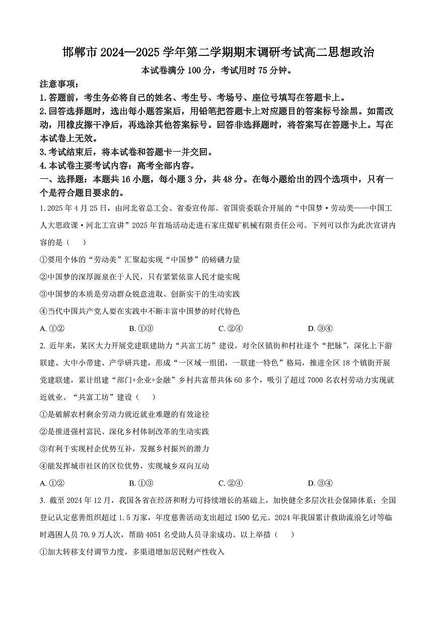 河北省邯郸市2024-2025学年高二下学期6月期末调研考试政治试题（含答案）第1页