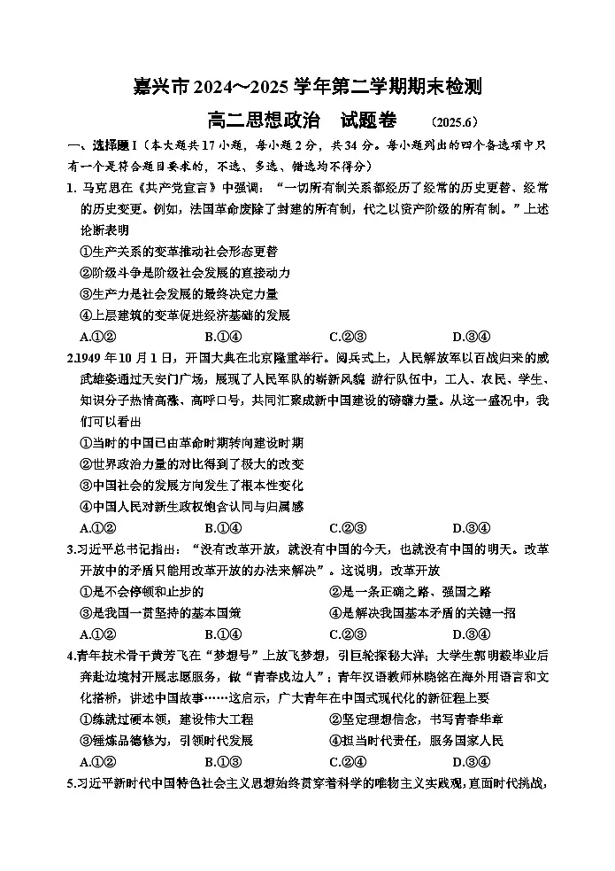 浙江嘉兴市2024-2025学年高二下学期期末测试政治试卷第1页