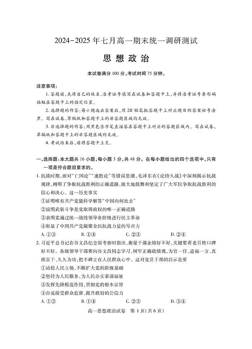 湖北省随州市2024-2025高一下学期7月期末质量检测政治试卷+答案第1页