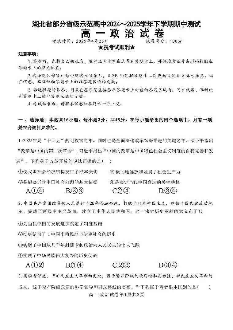 湖北省武汉市部分省级示范高中2024-2025学年高一下学期4月期中测试政治试卷第1页