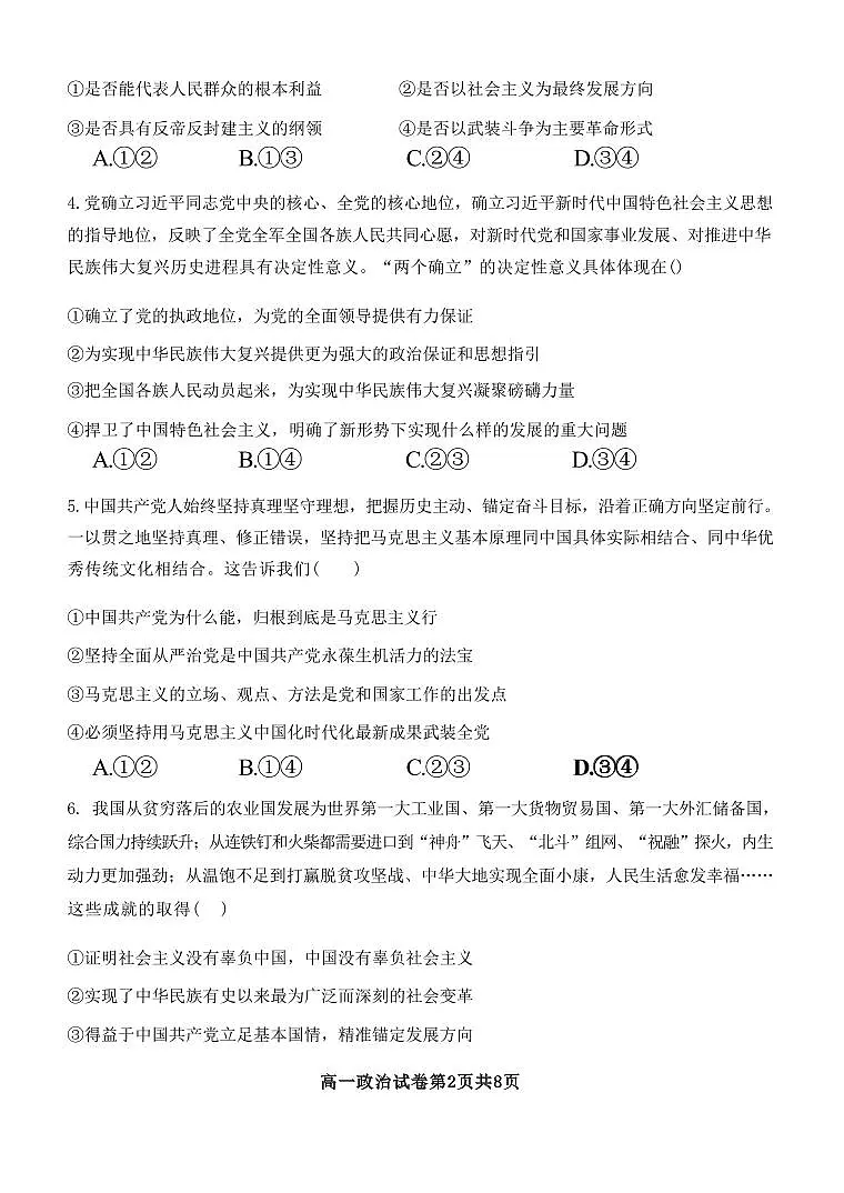 湖北省武汉市部分省级示范高中2024-2025学年高一下学期4月期中测试政治试卷第2页