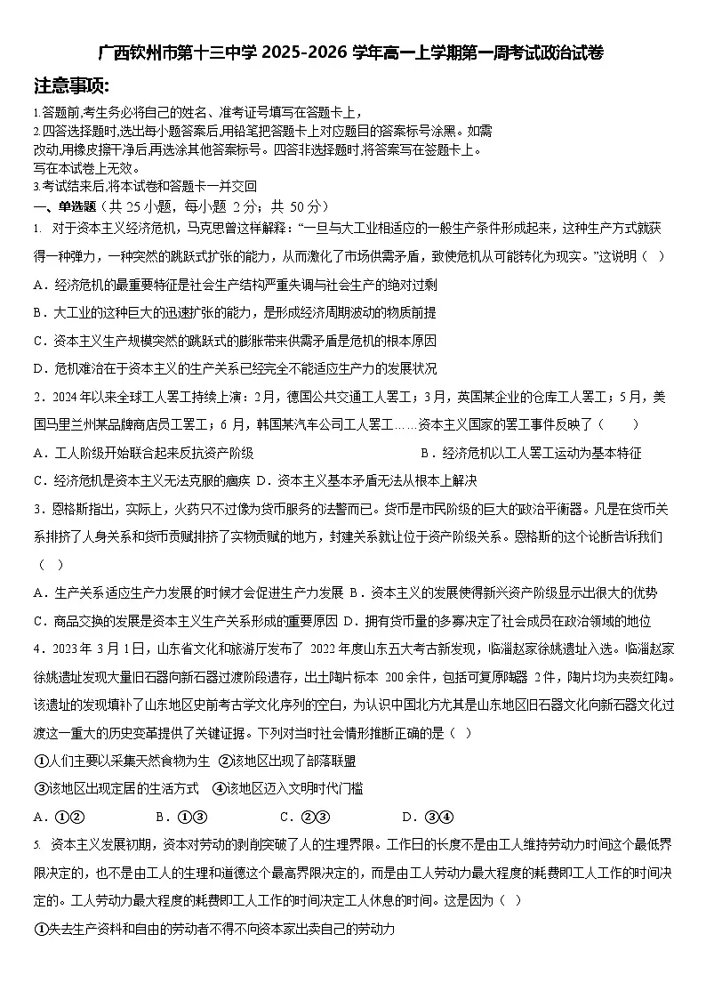广西钦州市第十三中学2025-2026学年高一上学期第一周考试政治试卷（含答案）第1页