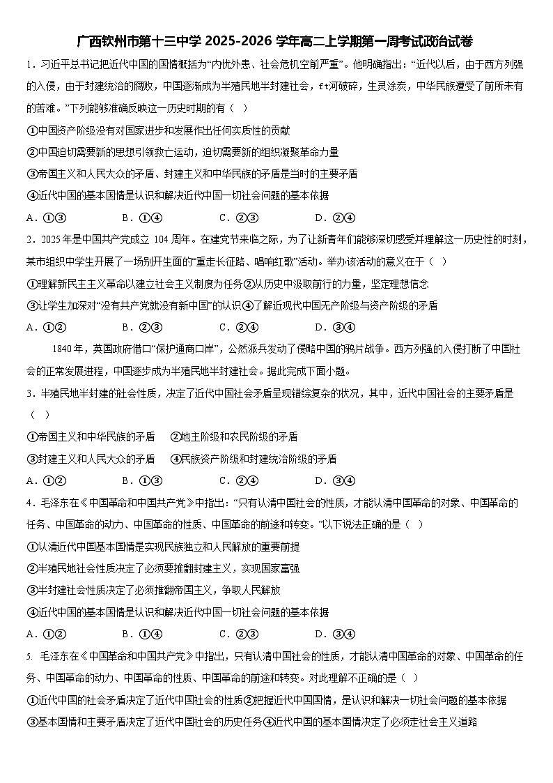 广西钦州市第十三中学2025-2026学年高二上学期第一周考试政治试卷（含答案）第1页