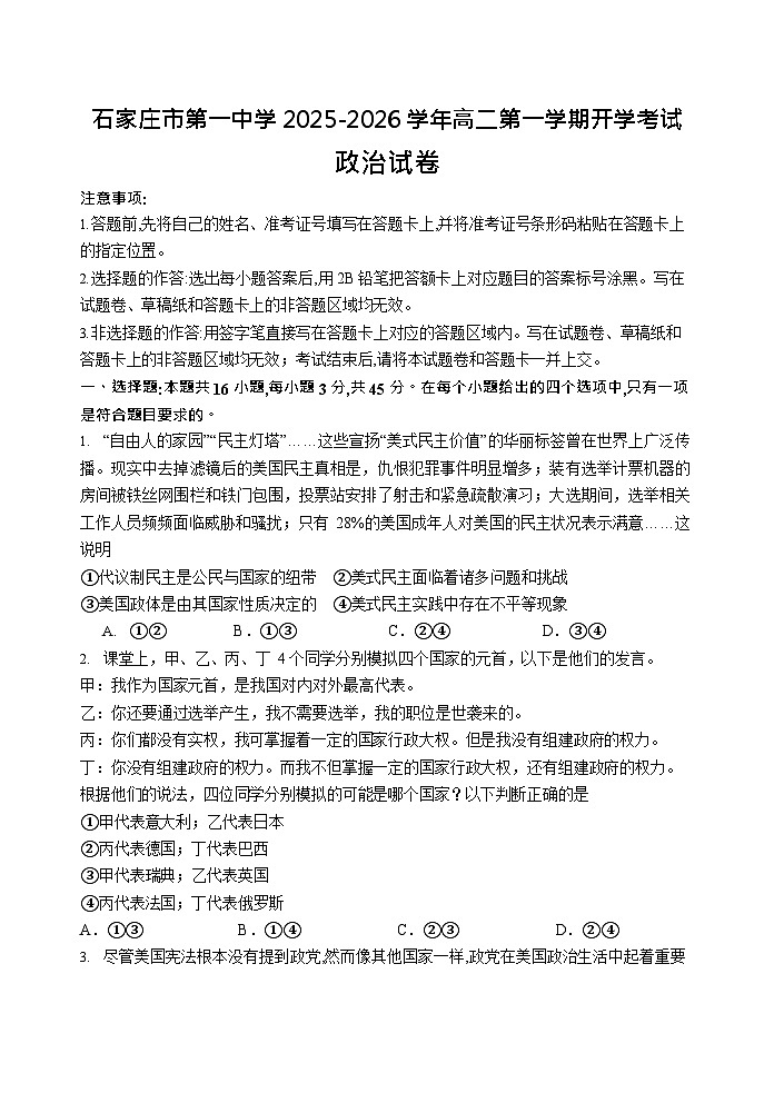 石家庄市第一中学2025-2026学年高二第一学期开学考试政治试卷第1页