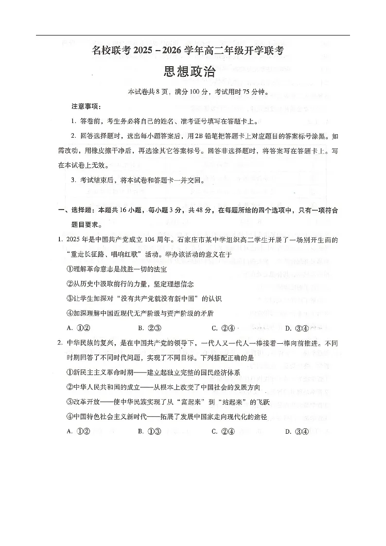河北省邢台市名校联考2025-2026学年高二上学期开学联考思想政治试卷第1页