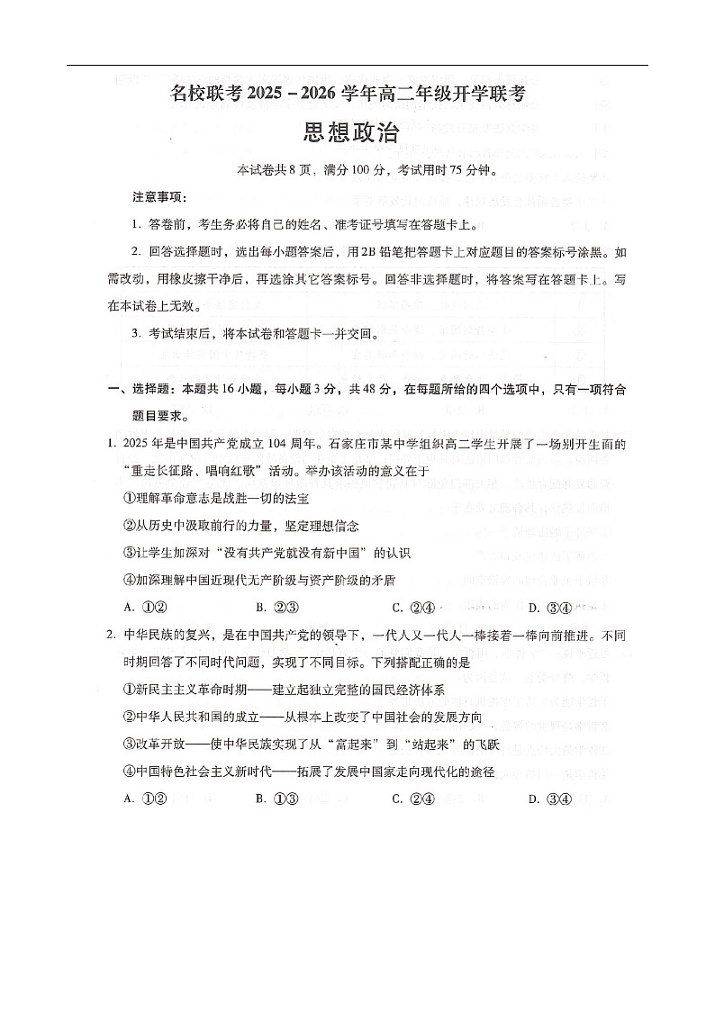 河北省邢台市名校联考2025-2026学年高二上学期开学联考思想政治试卷第1页