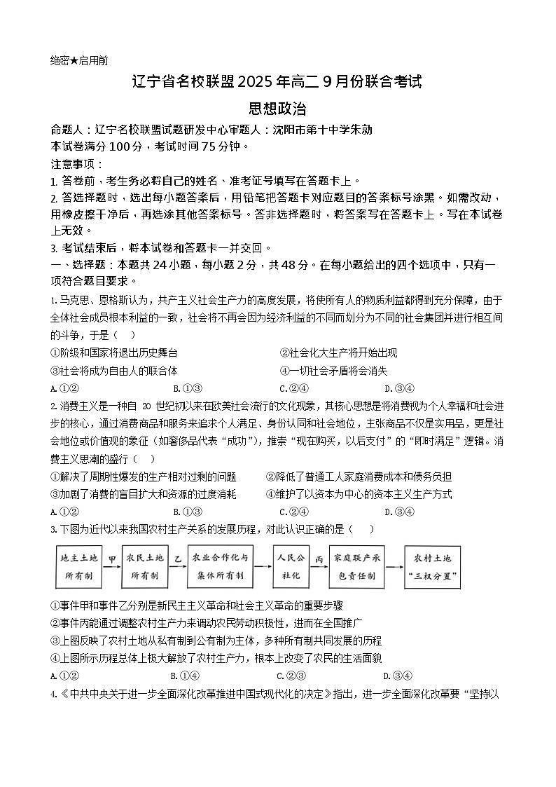 辽宁省名校联盟2025-2026学年高二上学期9月联合考试思想政治试卷第1页