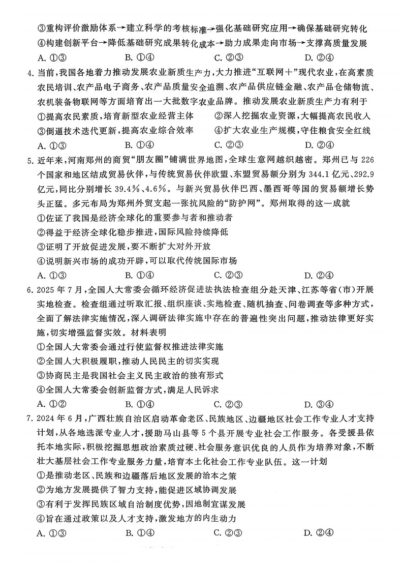 河南省新未来2025-2026学年高三上学期9月联合考试思想政治试卷第2页