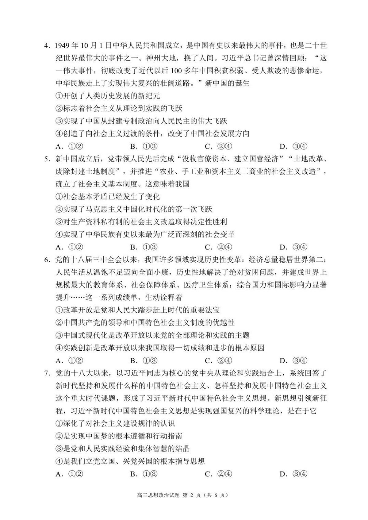 四川省成都市蓉城名校联盟2025-2026学年高三上学期开学联考思想政治试卷第2页