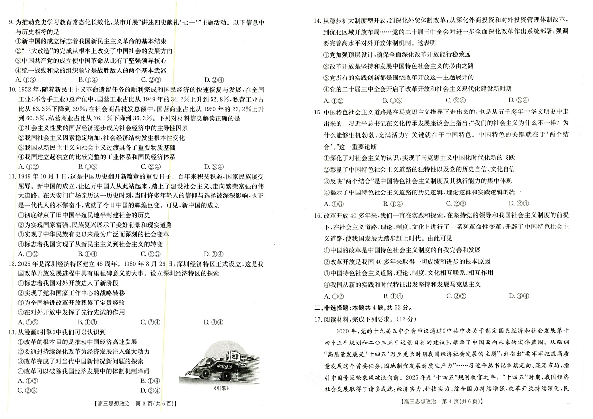 陕西金太阳2025-2026学年高三上学期9月大联考思想政治试卷第2页