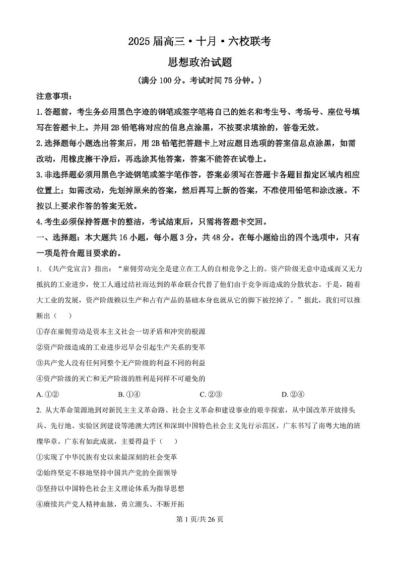 2025届广东省六校高三下学期10月联考-政治试卷（含答案）第1页