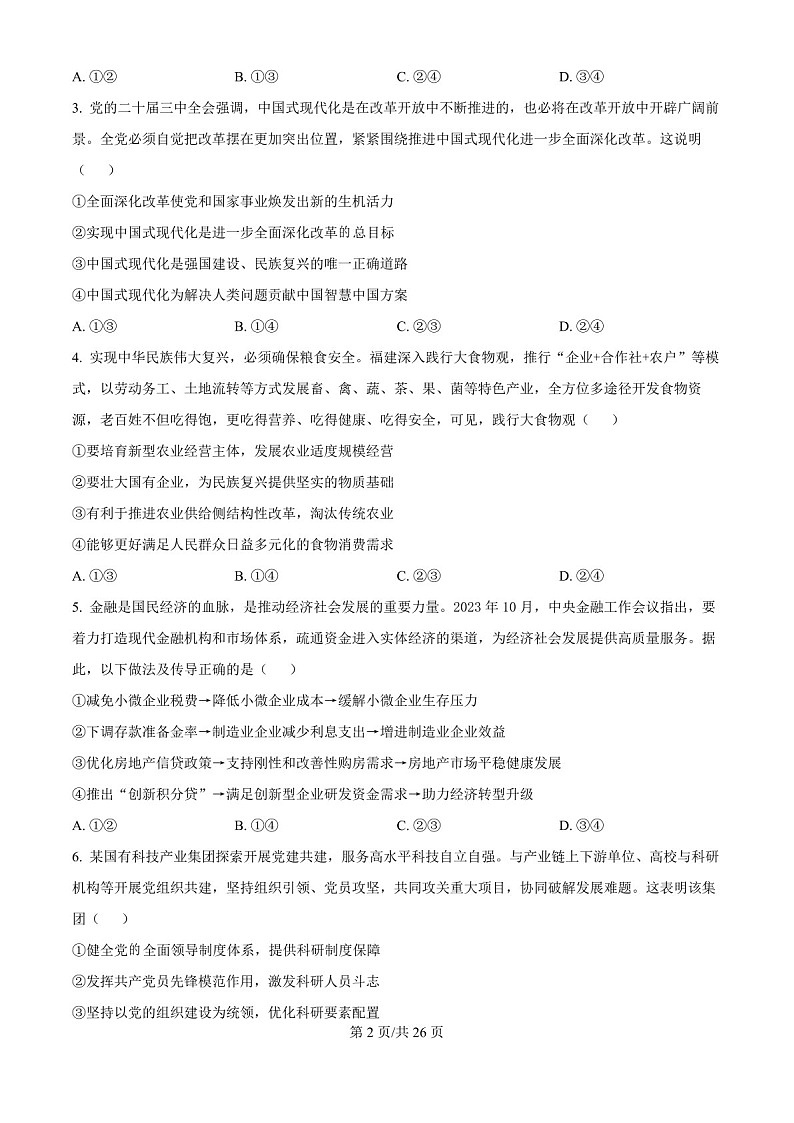 2025届广东省六校高三下学期10月联考-政治试卷（含答案）第2页