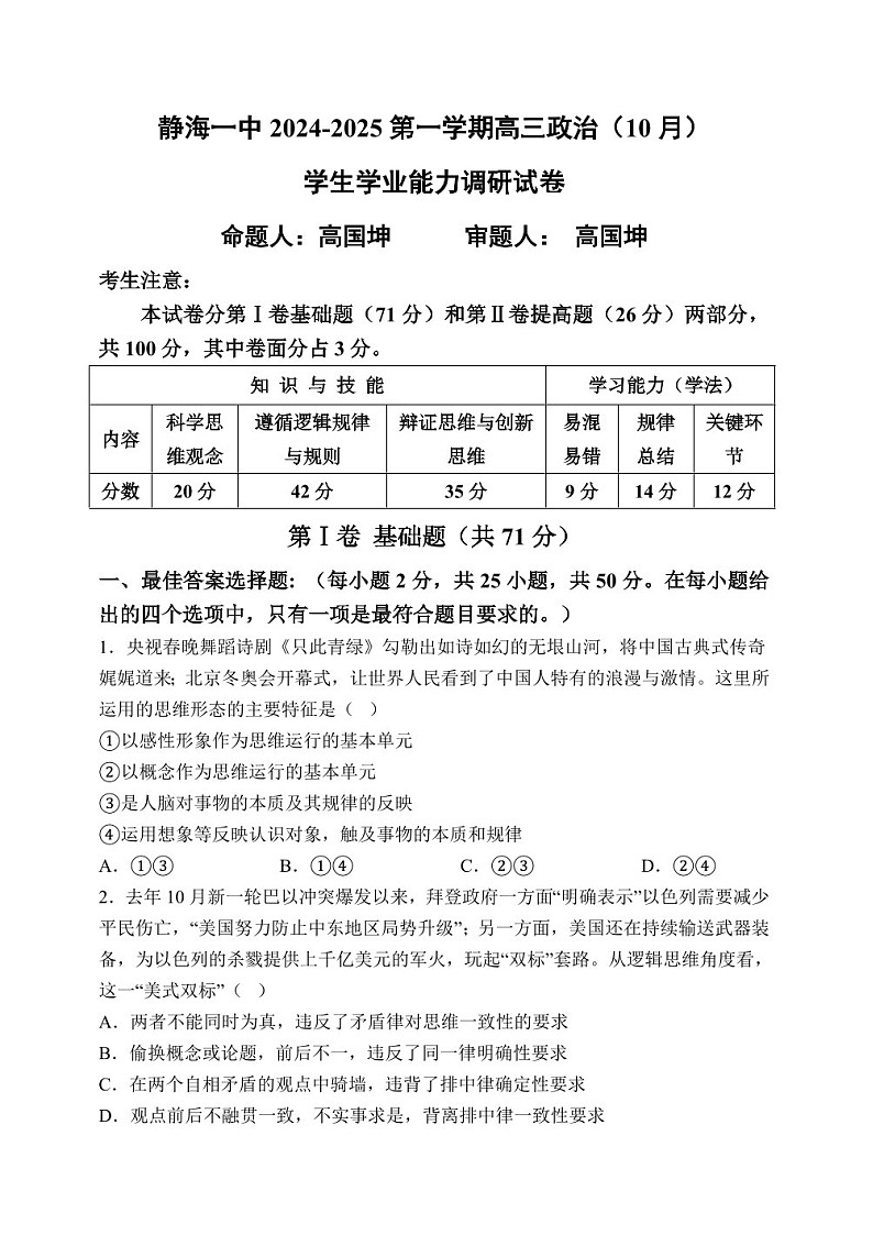 2025届天津市静海一中高三下学期10月月考-政治试卷（含答案）第1页