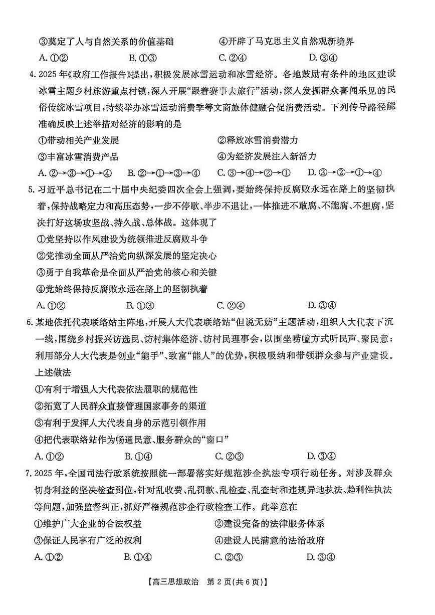 安徽省皖西南高中振兴发展联盟高三起点考试+政治第2页