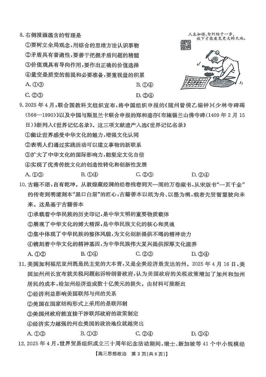 安徽省皖西南高中振兴发展联盟高三起点考试+政治第3页