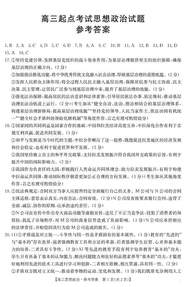 安徽省皖西南高中振兴发展联盟高三起点考试+政治答案第1页