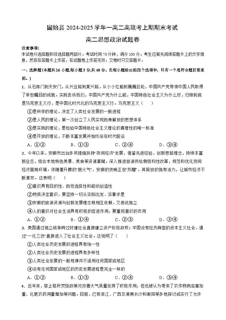 河南省信阳市固始县一高二高联考2024-2025学年高二上学期1月期末考试政治试题第1页