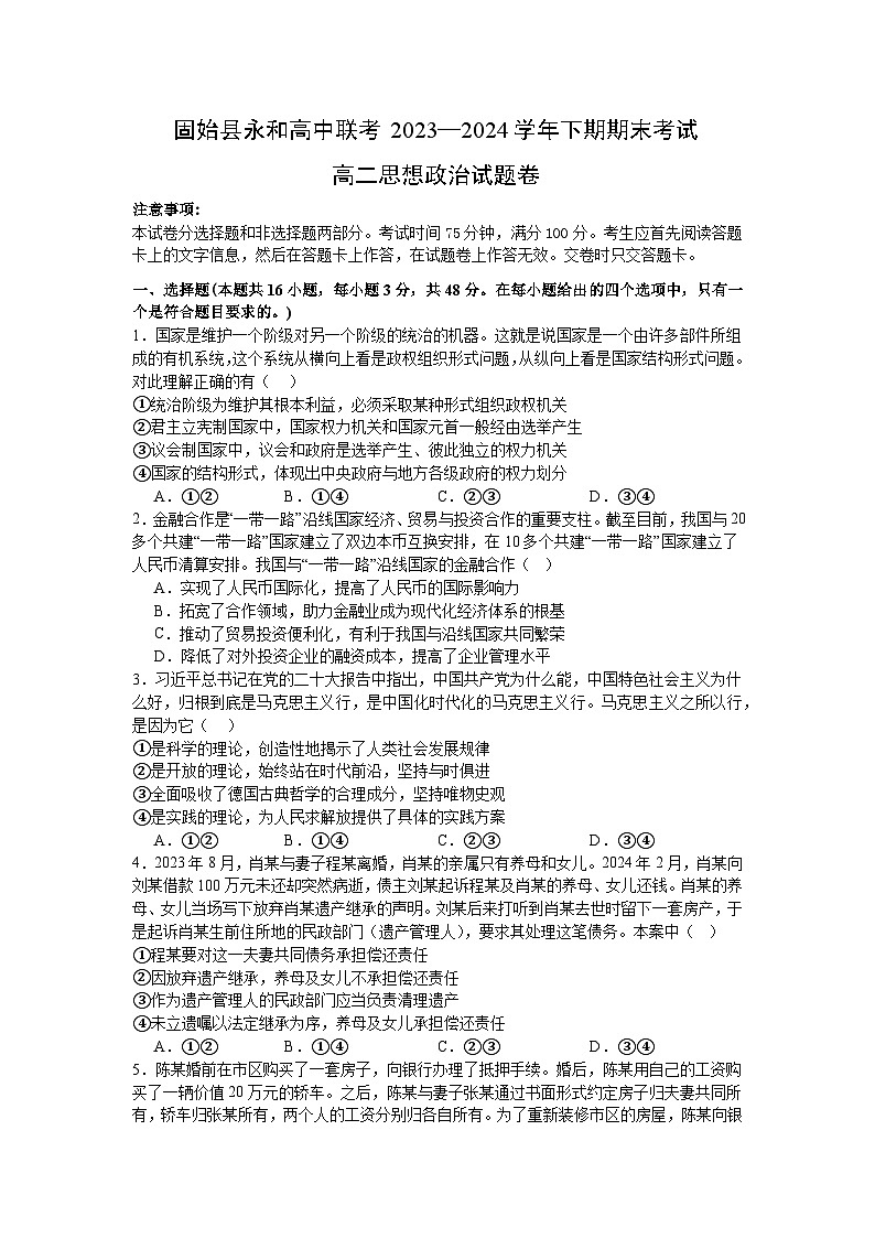 河南省信阳市固始县永和高中2023-2024学年高二下学期7月期末联考政治试题第1页