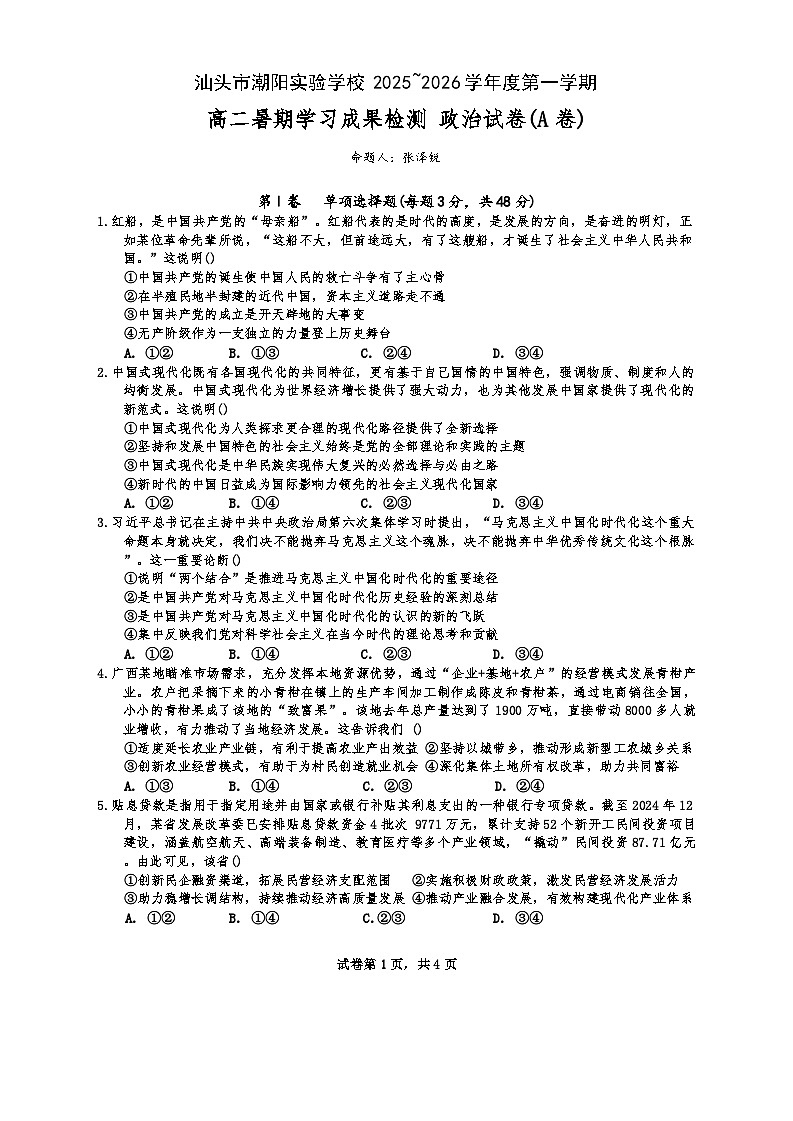 广东省汕头市潮阳实验学校2025-2026学年高二上学期9月开学考试政治试题（A卷）第1页