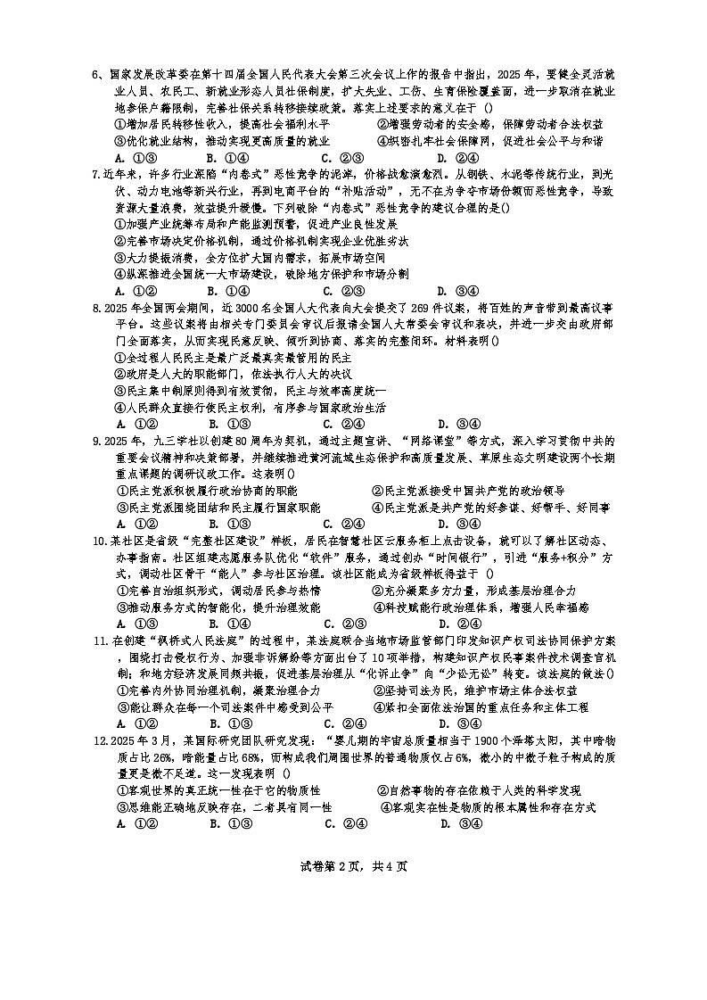 广东省汕头市潮阳实验学校2025-2026学年高二上学期9月开学考试政治试题（A卷）第2页