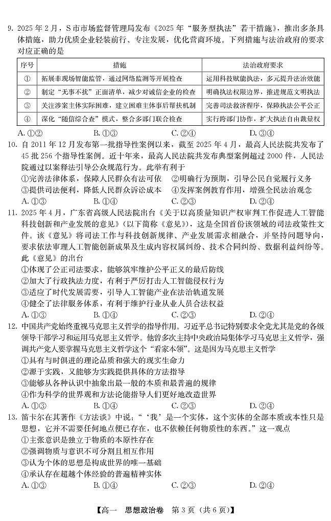 广东省清远市2024-2025学年第二学期高一期末教学质检政治试卷第3页