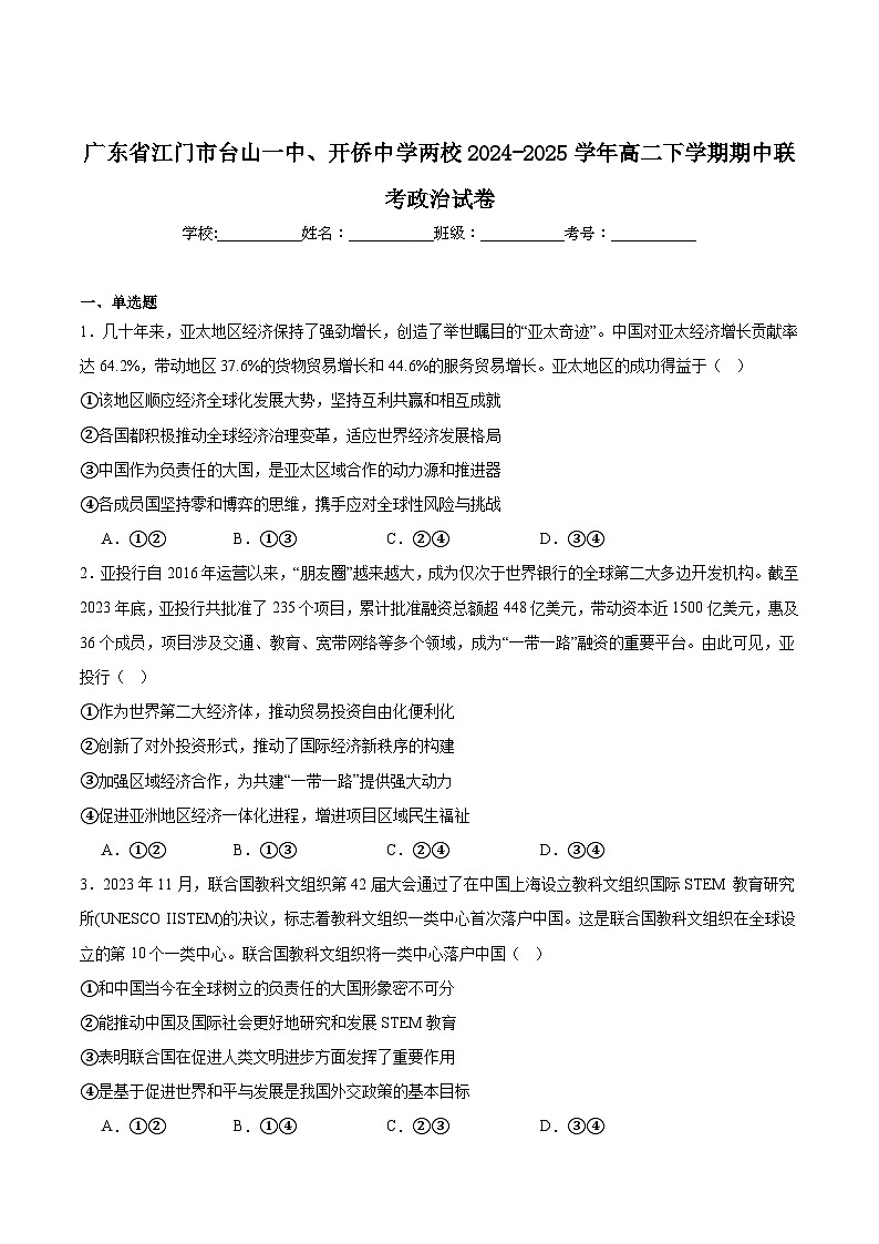 广东省江门两校2024-2025学年高二下学期期中联考政治试卷第1页