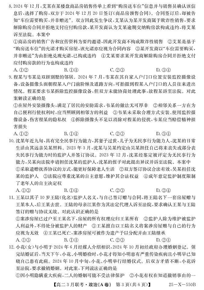 安徽省县中联盟2024-2025学年高二下学期3月联考试题政治（A卷）+解析第3页