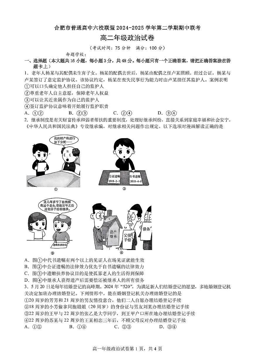 安徽省合肥市普通高中六校联盟2024-2025学年高二下学期4月期中考试政治试卷+答案第1页