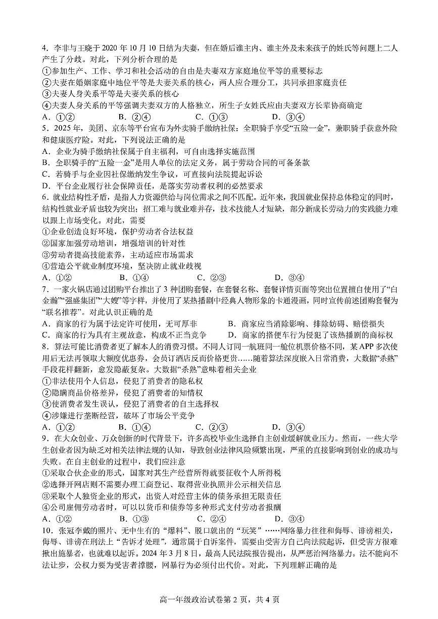 安徽省合肥市普通高中六校联盟2024-2025学年高二下学期4月期中考试政治试卷+答案第2页