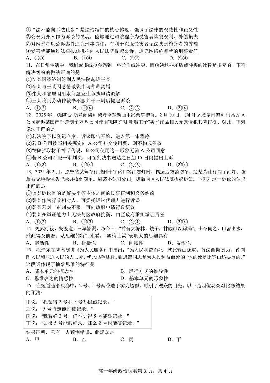 安徽省合肥市普通高中六校联盟2024-2025学年高二下学期4月期中考试政治试卷+答案第3页