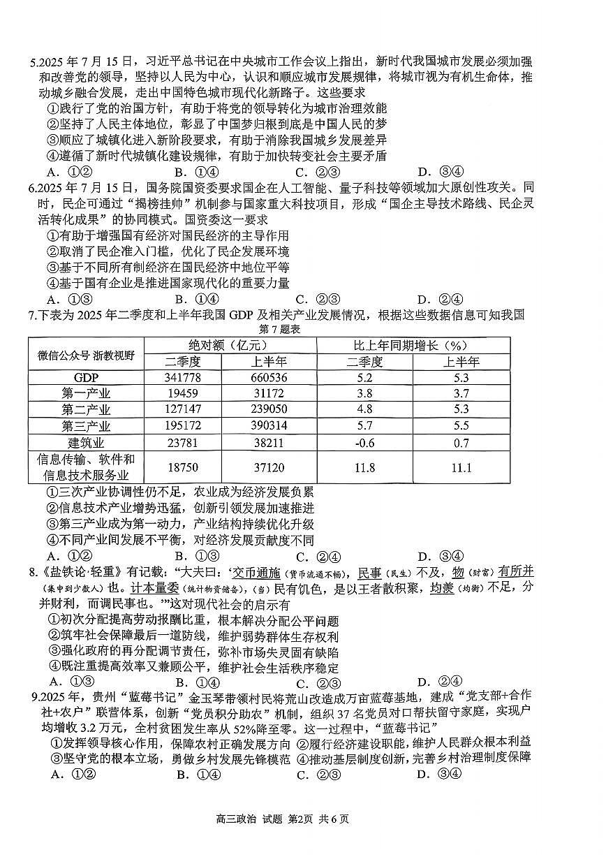 浙江省七彩阳光新高考研究联盟2025-2026学年第一学期返校联考政治试题（无答案）第2页