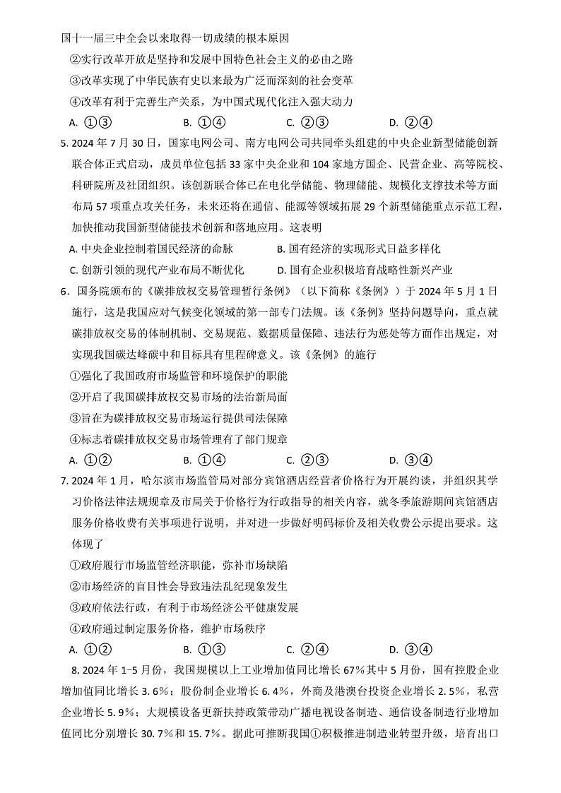 2025届河北省高三上学期质量检测二-政治试卷（含答案）第2页