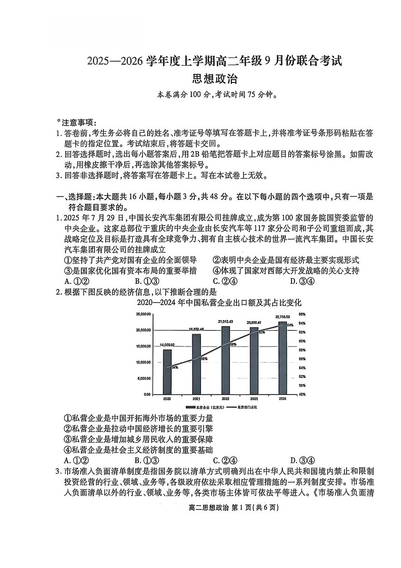 辽宁省点石联考2025-2026学年高二上学期9月开学考试思想政治试卷第1页