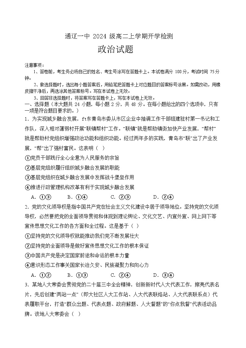 内蒙古通辽市第一中学2025-2026学年高二上学期开学考试思想政治试卷第1页